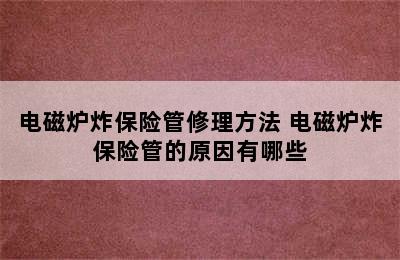 电磁炉炸保险管修理方法 电磁炉炸保险管的原因有哪些